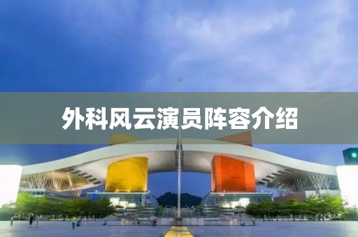 外科风云演员阵容介绍