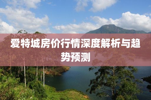 爱特城房价行情深度解析与趋势预测