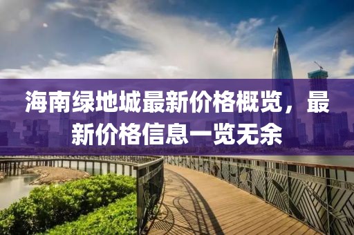 海南绿地城最新价格概览，最新价格信息一览无余