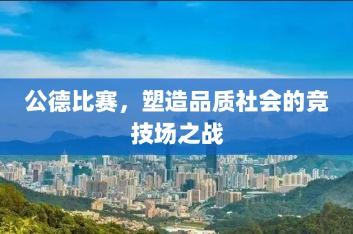 公德比赛，塑造品质社会的竞技场之战
