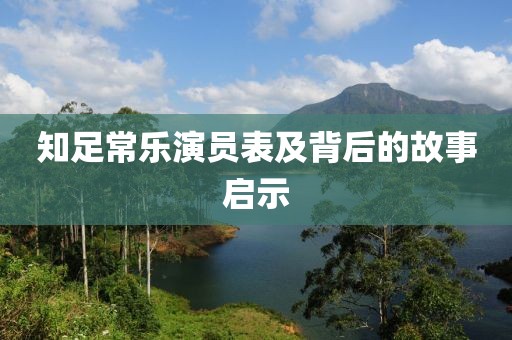 知足常乐演员表及背后的故事启示