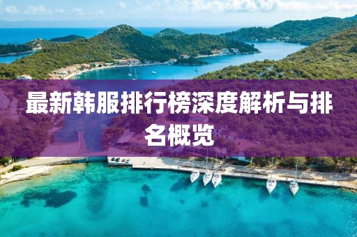 最新韩服排行榜深度解析与排名概览
