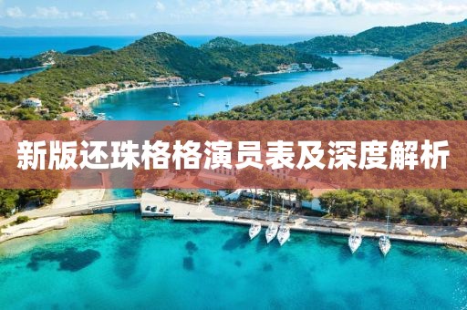 新版还珠格格演员表及深度解析