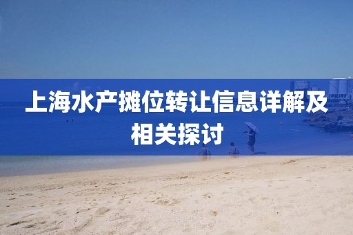 上海水产摊位转让信息详解及相关探讨