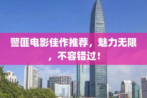 警匪电影佳作推荐，魅力无限，不容错过！