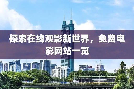 探索在线观影新世界，免费电影网站一览