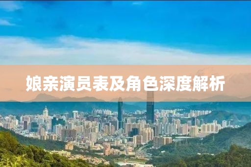 娘亲演员表及角色深度解析