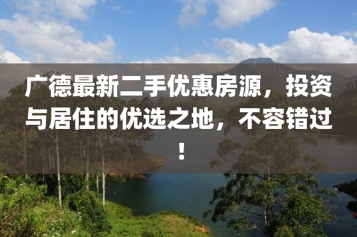 广德最新二手优惠房源，投资与居住的优选之地，不容错过！