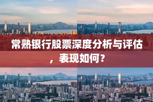 常熟银行股票深度分析与评估，表现如何？