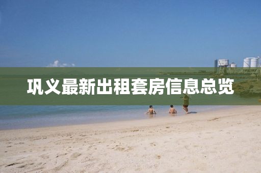巩义最新出租套房信息总览