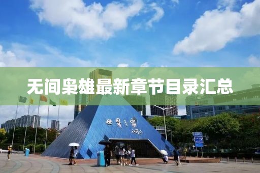 无间枭雄最新章节目录汇总