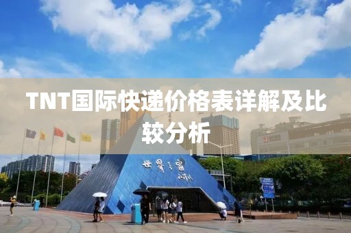 TNT国际快递价格表详解及比较分析