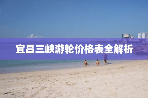 宜昌三峡游轮价格表全解析