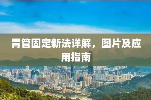 胃管固定新法详解，图片及应用指南