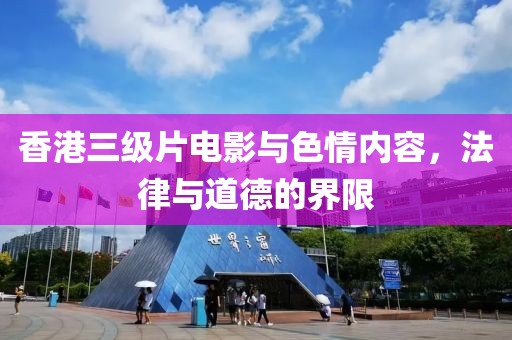 香港三级片电影与色情内容，法律与道德的界限
