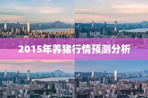 2015年养猪行情预测分析