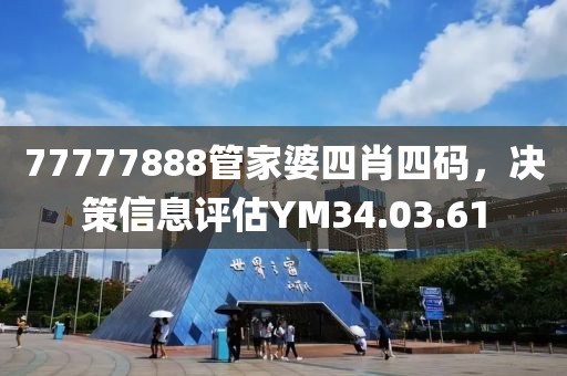77777888管家婆四肖四码，决策信息评估YM34.03.61