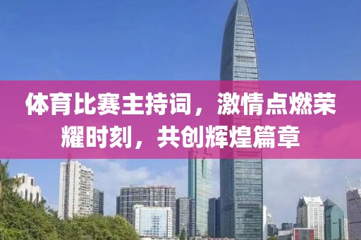 体育比赛主持词，激情点燃荣耀时刻，共创辉煌篇章