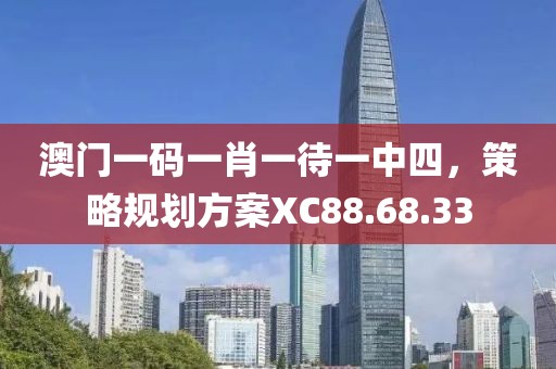 澳门一码一肖一待一中四，策略规划方案XC88.68.33