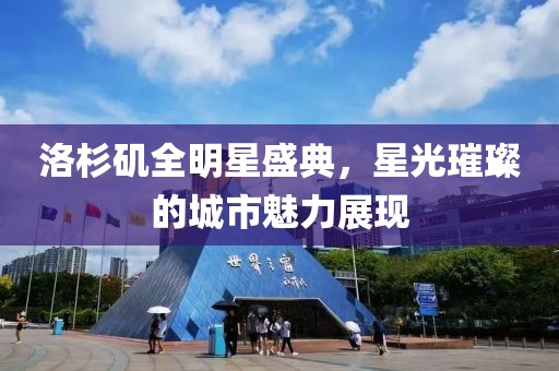 洛杉矶全明星盛典，星光璀璨的城市魅力展现