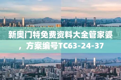 新奥门特免费资料大全管家婆，方案编号TC63-24-37