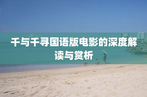 千与千寻国语版电影的深度解读与赏析