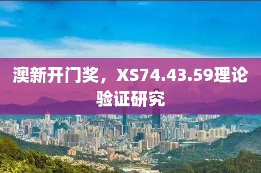 澳新开门奖，XS74.43.59理论验证研究