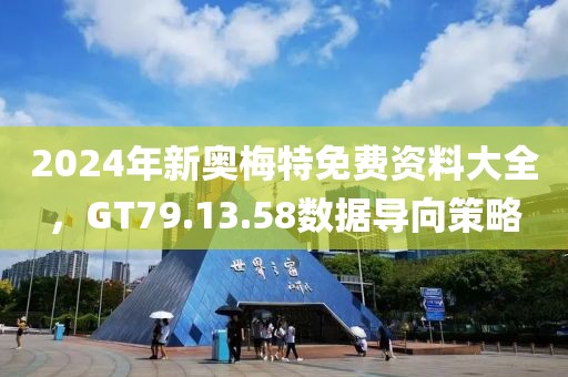 2024年新奥梅特免费资料大全，GT79.13.58数据导向策略