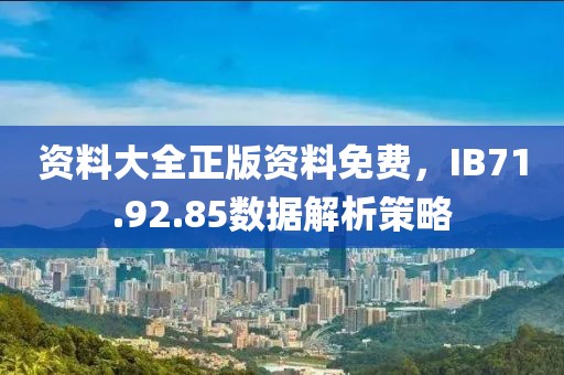 资料大全正版资料免费，IB71.92.85数据解析策略