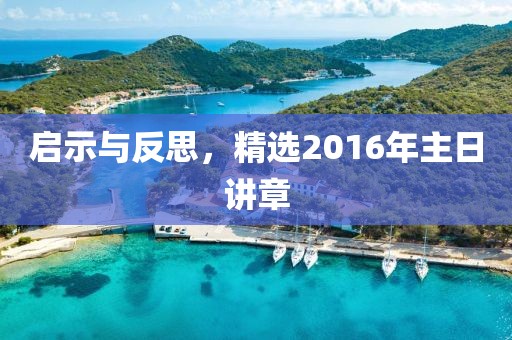 启示与反思，精选2016年主日讲章