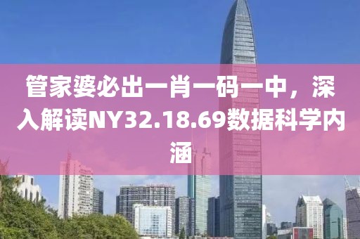 管家婆必出一肖一码一中，深入解读NY32.18.69数据科学内涵