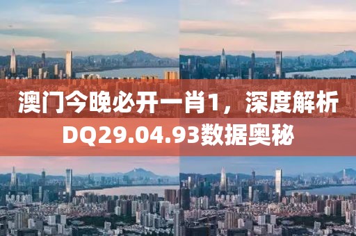 澳门今晚必开一肖1，深度解析DQ29.04.93数据奥秘