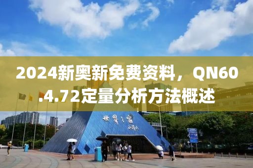 2024新奥新免费资料，QN60.4.72定量分析方法概述