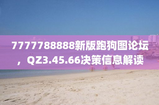 7777788888新版跑狗图论坛，QZ3.45.66决策信息解读