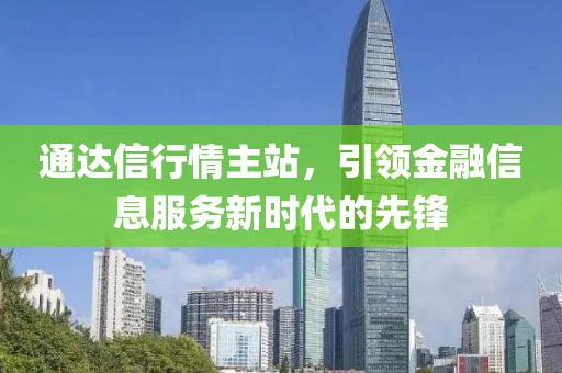 通达信行情主站，引领金融信息服务新时代的先锋