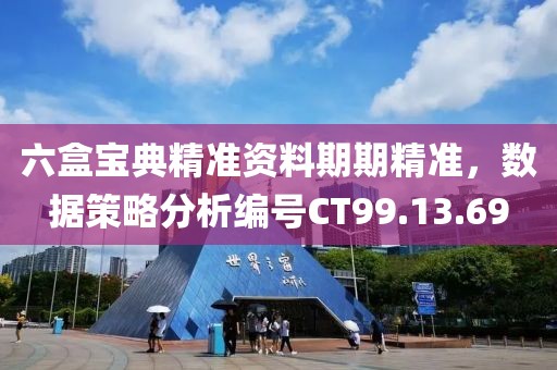 六盒宝典精准资料期期精准，数据策略分析编号CT99.13.69