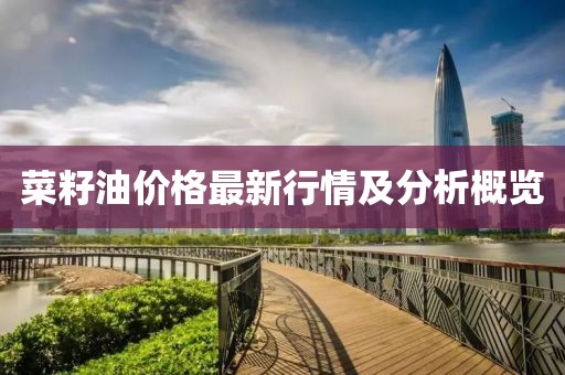 菜籽油价格最新行情及分析概览