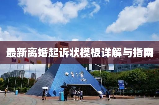 最新离婚起诉状模板详解与指南