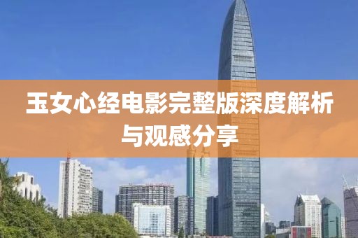 玉女心经电影完整版深度解析与观感分享