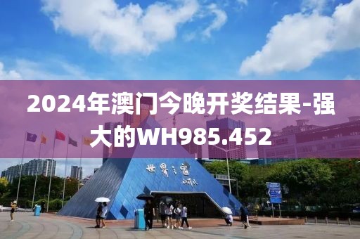2024年澳门今晚开奖结果-强大的WH985.452