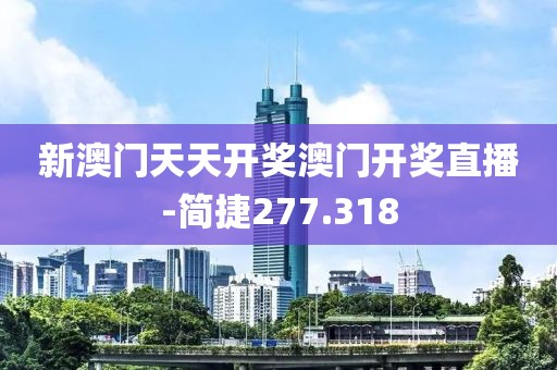 新澳门天天开奖澳门开奖直播-简捷277.318