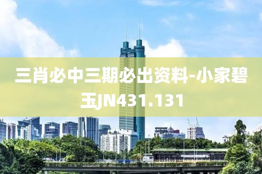 三肖必中三期必出资料-小家碧玉JN431.131