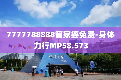 7777788888管家婆免费-身体力行MP58.573