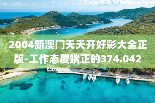 2004新澳门天天开好彩大全正版-工作态度端正的374.042