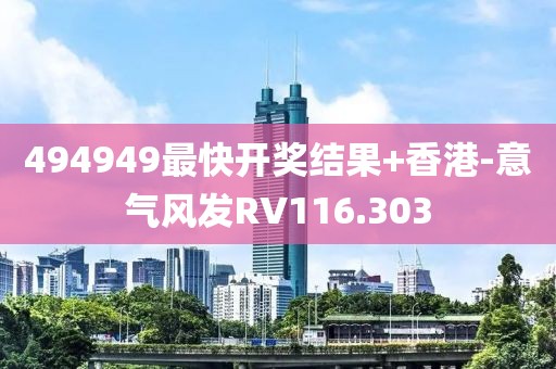 494949最快开奖结果+香港-意气风发RV116.303