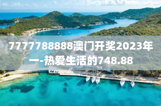 7777788888澳门开奖2023年一-热爱生活的748.88
