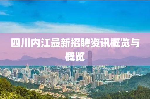 四川内江最新招聘资讯概览与概览