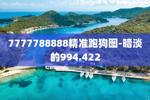 7777788888精准跑狗图-暗淡的994.422