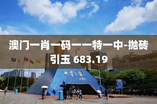 澳门一肖一码一一特一中-抛砖引玉 683.19