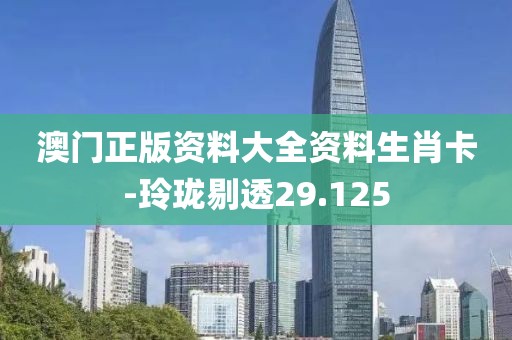 澳门正版资料大全资料生肖卡-玲珑剔透29.125
